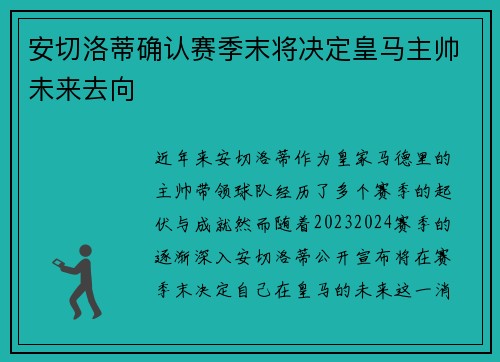 安切洛蒂确认赛季末将决定皇马主帅未来去向 安切洛蒂确认赛季末将决定皇马主帅未来去向