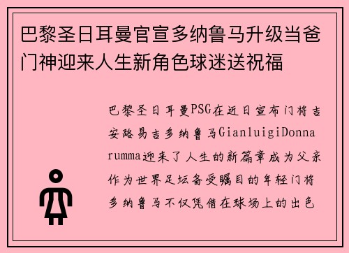 巴黎圣日耳曼官宣多纳鲁马升级当爸门神迎来人生新角色球迷送祝福 巴黎圣日耳曼官宣多纳鲁马升级当爸门神迎来人生新角色球迷送祝福