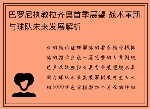 巴罗尼执教拉齐奥首季展望 战术革新与球队未来发展解析