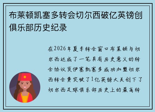 布莱顿凯塞多转会切尔西破亿英镑创俱乐部历史纪录 布莱顿凯塞多转会切尔西破亿英镑创俱乐部历史纪录