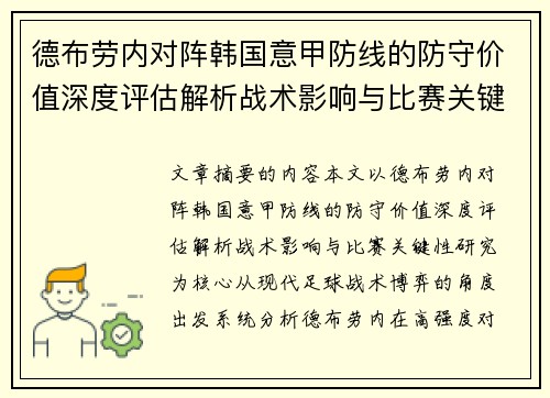 德布劳内对阵韩国意甲防线的防守价值深度评估解析战术影响与比赛关键性研究