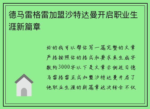 德马雷格雷加盟沙特达曼开启职业生涯新篇章 德马雷格雷加盟沙特达曼开启职业生涯新篇章