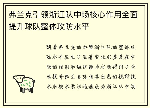 弗兰克引领浙江队中场核心作用全面提升球队整体攻防水平 弗兰克引领浙江队中场核心作用全面提升球队整体攻防水平
