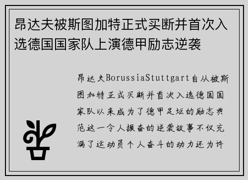 昂达夫被斯图加特正式买断并首次入选德国国家队上演德甲励志逆袭 昂达夫被斯图加特正式买断并首次入选德国国家队上演德甲励志逆袭