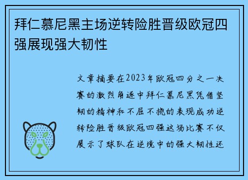 拜仁慕尼黑主场逆转险胜晋级欧冠四强展现强大韧性 拜仁慕尼黑主场逆转险胜晋级欧冠四强展现强大韧性