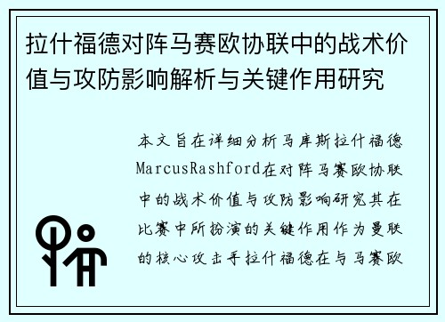 拉什福德对阵马赛欧协联中的战术价值与攻防影响解析与关键作用研究