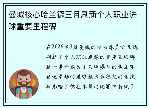 曼城核心哈兰德三月刷新个人职业进球重要里程碑