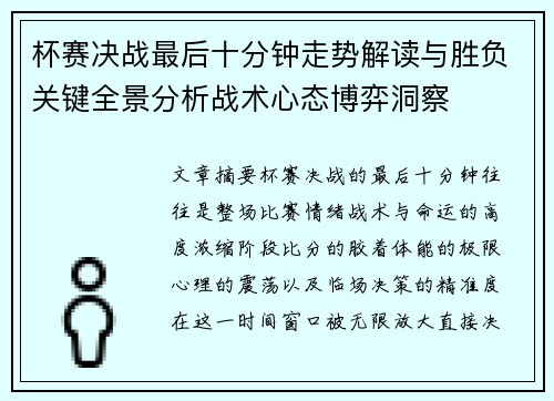 杯赛决战最后十分钟走势解读与胜负关键全景分析战术心态博弈洞察 杯赛决战最后十分钟走势解读与胜负关键全景分析战术心态博弈洞察