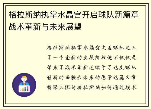 格拉斯纳执掌水晶宫开启球队新篇章战术革新与未来展望 格拉斯纳执掌水晶宫开启球队新篇章战术革新与未来展望