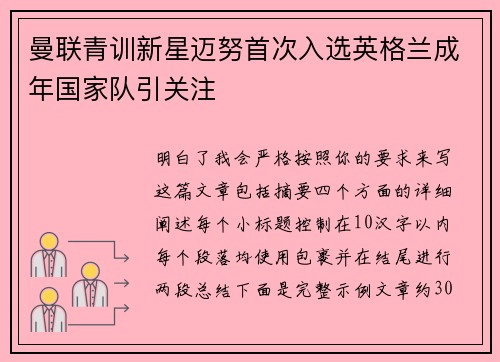 曼联青训新星迈努首次入选英格兰成年国家队引关注 曼联青训新星迈努首次入选英格兰成年国家队引关注