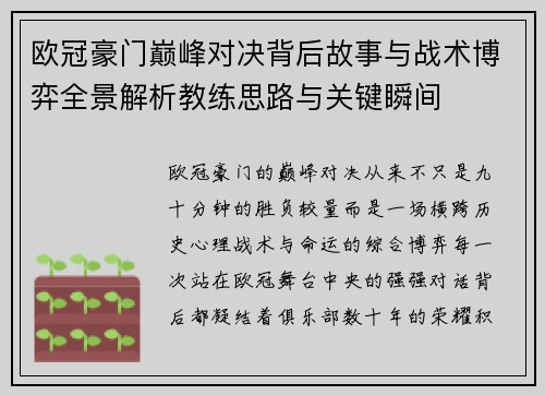 欧冠豪门巅峰对决背后故事与战术博弈全景解析教练思路与关键瞬间