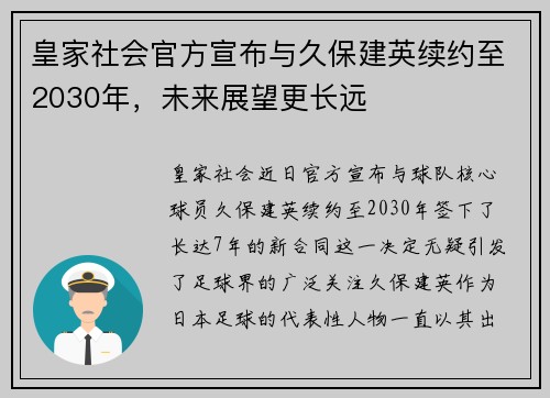 皇家社会官方宣布与久保建英续约至2030年，未来展望更长远