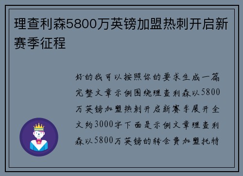 理查利森5800万英镑加盟热刺开启新赛季征程 理查利森5800万英镑加盟热刺开启新赛季征程