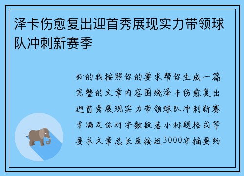 泽卡伤愈复出迎首秀展现实力带领球队冲刺新赛季