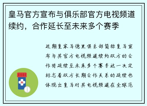 皇马官方宣布与俱乐部官方电视频道续约,合作延长至未来多个赛季 皇马官方宣布与俱乐部官方电视频道续约,合作延长至未来多个赛季