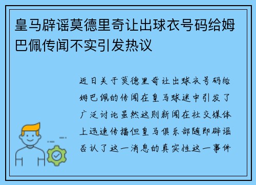 皇马辟谣莫德里奇让出球衣号码给姆巴佩传闻不实引发热议 皇马辟谣莫德里奇让出球衣号码给姆巴佩传闻不实引发热议