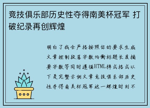 竞技俱乐部历史性夺得南美杯冠军 打破纪录再创辉煌 竞技俱乐部历史性夺得南美杯冠军 打破纪录再创辉煌