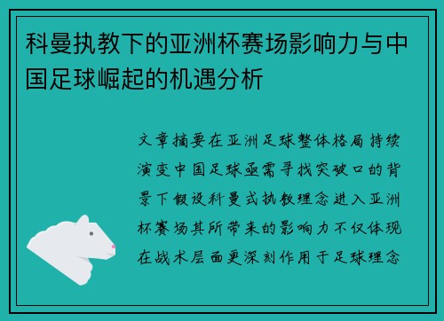 科曼执教下的亚洲杯赛场影响力与中国足球崛起的机遇分析 科曼执教下的亚洲杯赛场影响力与中国足球崛起的机遇分析