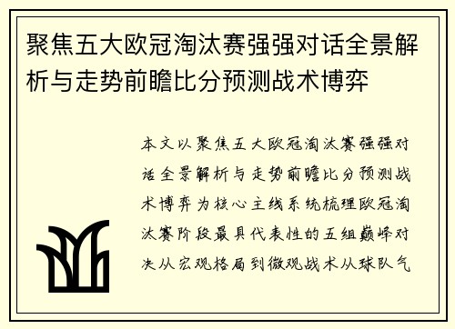 聚焦五大欧冠淘汰赛强强对话全景解析与走势前瞻比分预测战术博弈 聚焦五大欧冠淘汰赛强强对话全景解析与走势前瞻比分预测战术博弈