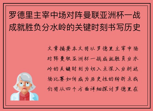 罗德里主宰中场对阵曼联亚洲杯一战成就胜负分水岭的关键时刻书写历史