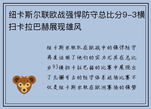 纽卡斯尔联欧战强悍防守总比分9-3横扫卡拉巴赫展现雄风 纽卡斯尔联欧战强悍防守总比分9-3横扫卡拉巴赫展现雄风