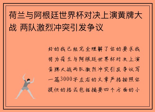 荷兰与阿根廷世界杯对决上演黄牌大战 两队激烈冲突引发争议