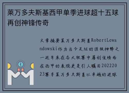 莱万多夫斯基西甲单季进球超十五球再创神锋传奇