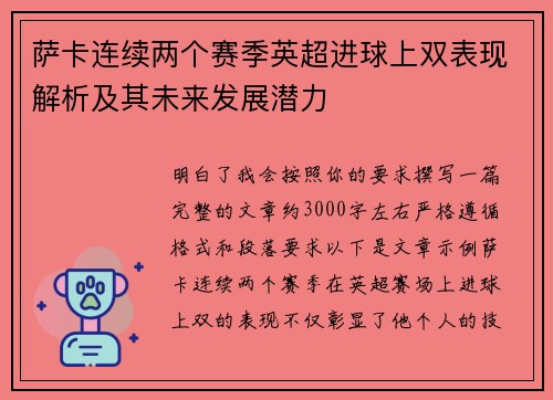 萨卡连续两个赛季英超进球上双表现解析及其未来发展潜力