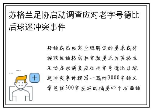 苏格兰足协启动调查应对老字号德比后球迷冲突事件 苏格兰足协启动调查应对老字号德比后球迷冲突事件