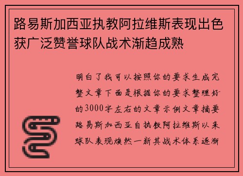 路易斯加西亚执教阿拉维斯表现出色获广泛赞誉球队战术渐趋成熟 路易斯加西亚执教阿拉维斯表现出色获广泛赞誉球队战术渐趋成熟