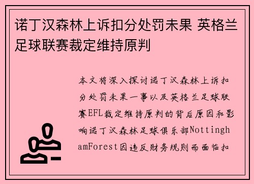 诺丁汉森林上诉扣分处罚未果 英格兰足球联赛裁定维持原判 诺丁汉森林上诉扣分处罚未果 英格兰足球联赛裁定维持原判