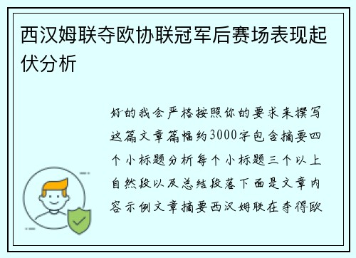 西汉姆联夺欧协联冠军后赛场表现起伏分析 西汉姆联夺欧协联冠军后赛场表现起伏分析
