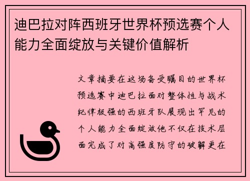 迪巴拉对阵西班牙世界杯预选赛个人能力全面绽放与关键价值解析