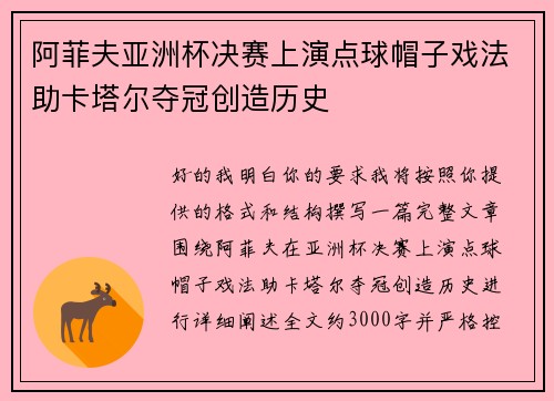 阿菲夫亚洲杯决赛上演点球帽子戏法助卡塔尔夺冠创造历史