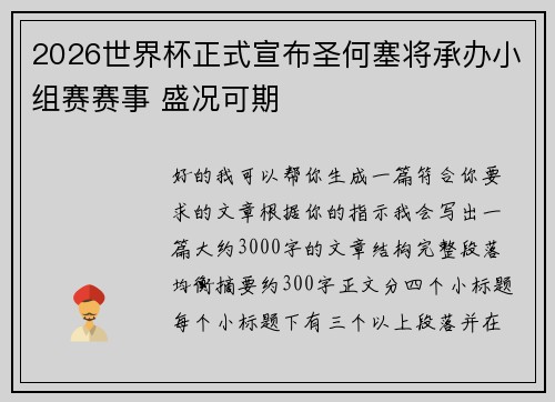 2026世界杯正式宣布圣何塞将承办小组赛赛事 盛况可期