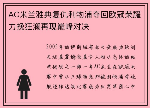 AC米兰雅典复仇利物浦夺回欧冠荣耀力挽狂澜再现巅峰对决 AC米兰雅典复仇利物浦夺回欧冠荣耀力挽狂澜再现巅峰对决