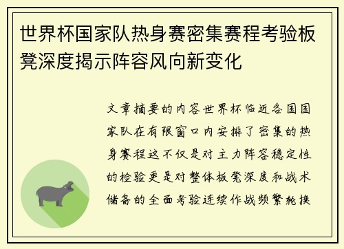 世界杯国家队热身赛密集赛程考验板凳深度揭示阵容风向新变化