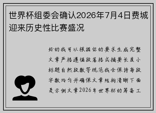 世界杯组委会确认2026年7月4日费城迎来历史性比赛盛况 世界杯组委会确认2026年7月4日费城迎来历史性比赛盛况
