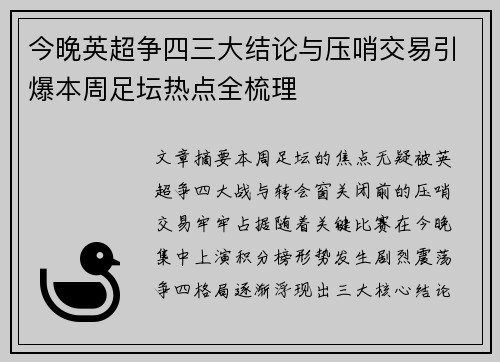 今晚英超争四三大结论与压哨交易引爆本周足坛热点全梳理