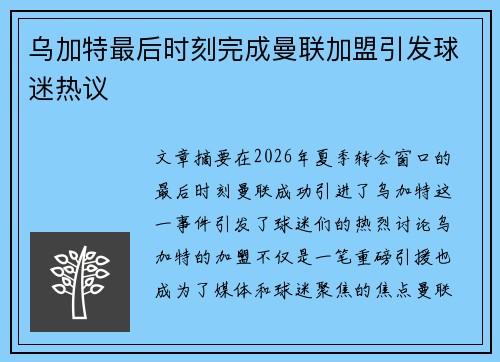乌加特最后时刻完成曼联加盟引发球迷热议