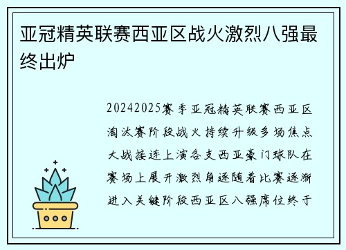亚冠精英联赛西亚区战火激烈八强最终出炉