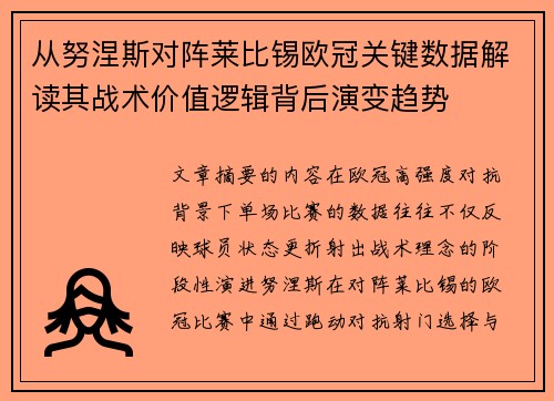 从努涅斯对阵莱比锡欧冠关键数据解读其战术价值逻辑背后演变趋势