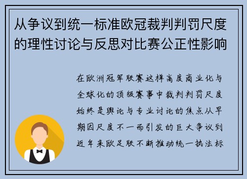 从争议到统一标准欧冠裁判判罚尺度的理性讨论与反思对比赛公正性影响