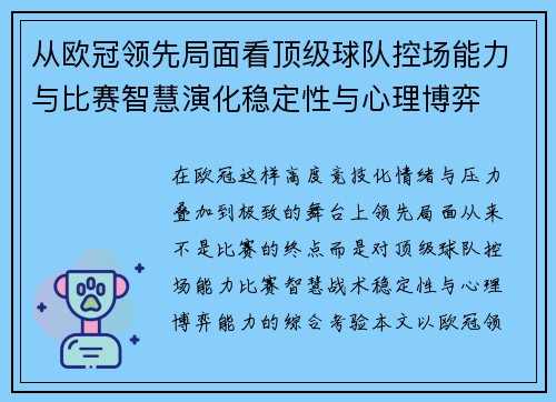 从欧冠领先局面看顶级球队控场能力与比赛智慧演化稳定性与心理博弈