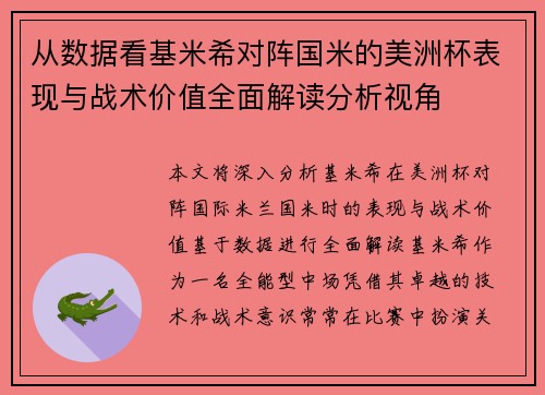 从数据看基米希对阵国米的美洲杯表现与战术价值全面解读分析视角