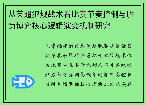 从英超犯规战术看比赛节奏控制与胜负博弈核心逻辑演变机制研究