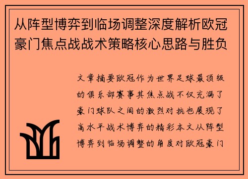 从阵型博弈到临场调整深度解析欧冠豪门焦点战战术策略核心思路与胜负关键 从阵型博弈到临场调整深度解析欧冠豪门焦点战战术策略核心思路与胜负关键