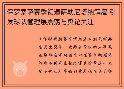 保罗索萨赛季初遭萨勒尼塔纳解雇 引发球队管理层震荡与舆论关注 保罗索萨赛季初遭萨勒尼塔纳解雇 引发球队管理层震荡与舆论关注