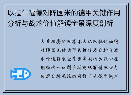 以拉什福德对阵国米的德甲关键作用分析与战术价值解读全景深度剖析 以拉什福德对阵国米的德甲关键作用分析与战术价值解读全景深度剖析