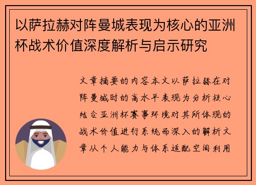 以萨拉赫对阵曼城表现为核心的亚洲杯战术价值深度解析与启示研究 以萨拉赫对阵曼城表现为核心的亚洲杯战术价值深度解析与启示研究